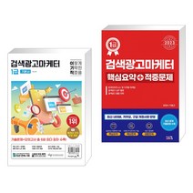 (서점추천) 2024 이기적 검색광고마케터 1급 기본서 + 2023 검색광고마케터1급 핵심요약 적중문제 (전2권), 영진닷컴