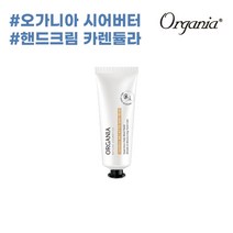 오가니아 카렌듈라 시어버터 핸드크림 50g, 단품