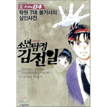 소년탐정 김전일 애장판 File 04 : 학원 7대 불가사의 살인사건, 서울문화사