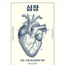 심장 +미니수첩제공, 샌디프자우하르
