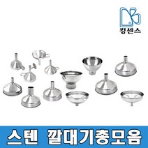 스텐깔대기 총모음, 한정판매_깔대기A