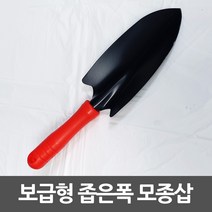 보급형 좁은폭 모종삽 꽃삽 원예용품