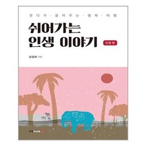 북랩 쉬어가는 인생 이야기 인생 편 (마스크제공), 단품