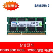 삼성정품 노트북 DDR3 PC3L 8GB 12800S 양면 저전력