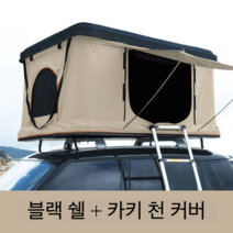 싼타페 캠핑차량 그늘차량 타프 휴가 가림막 자동차그늘 자동차루프탑 루프탑텐트 차박텐트, 대형 블랙 쉘 + 카키 천 커버 + 크로스바