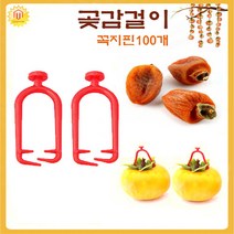 다봄마켓 국내산 특허 프리미엄 곶감걸이 곶감메이커 곶감만들기 4개용(곶감총100개), 100개, 추가구성 꼭지 걸이핀