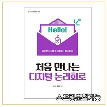 스프링분철가능_ (한빛아카데미) 처음 만나는 디지털 논리회로 _2016년 7월판, 2권으로