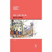 이노플리아 어반 스케치 핸드북 컬러와채색법, One color | One Size@1