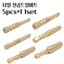 코어비트 타일비트 타일홀쏘 대리석 화강암 돌 유리구멍 점판암 세라믹타일 융착 타일기리 천공 DIAMOND TILE DRILL 육각코어비트 5pcs+1 1set, 14mm