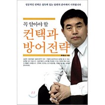 꼭 알아야 할 컨택과 방어전략, 엔타임, 류동순 저
