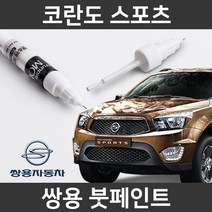 쌍용 코란도 스포츠 붓펜 붓페인트 도색, 코란도 스포츠:제일 퍼티