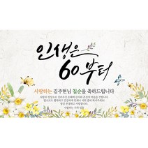 해피파티 손글씨 인생은60부터 환갑 회갑 칠순 팔순 잔치 현수막 제작