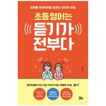 [유노라이프]초등 영어는 듣기가 전부다, 없음