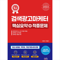 2023 검색광고마케터 1급 핵심요약+적중문제 + 미니수첩 증정, 시스컴