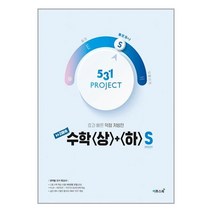 531 프로젝트 PROJECT 2배속 수학 (상) + (하) S (2023년용) / 이투스북, 수학영역