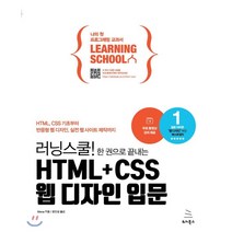 러닝스쿨! 한 권으로 끝내는 HTML CSS 웹 디자인 입문