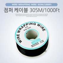 Coms 점퍼 점퍼선 케이블 305M 1000Ft Black 납땜용품 PCB케이블 점프선와이어 케이블 점퍼선 납땜케이블 점프선케이블 점퍼케이블 래핑케이블 COMS 납땜점퍼선 브레드보드케이블 점프와이어 컴스