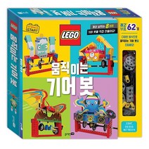 (레고) 움직이는 기어 봇 (블루래빗키즈)