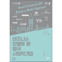 비즈니스 모델로 본 영국 사회적기업, 장종익,오창호,황세원 외저, 알마