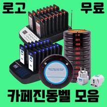 무선 진동벨 세트 호출벨 카페 카페진동벨 식당 주문벨, 카드형 8개