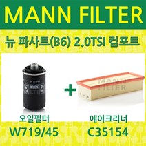 폭스바겐 뉴 파사트(B6) 2.0TSI 컴포트 (05~11) (CCTB) 오일필터+에어필터 W719/45+C35154