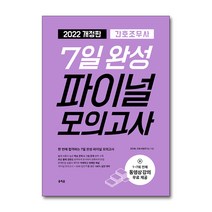 2022 홍지문 간호조무사 7일 완성 파이널 모의고사 국가고시 기출 문제집 자격증 책 교재, 단품