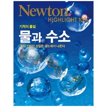 기적의 물질 물과 수소 : 물의 신비한 성질은 수소에서 나온다 (Newton Highlight 109)
