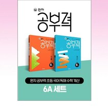 완자 공부력 초등 국어 독해 수학 계산 6A 세트 전 2권, 초등6학년, 비상교육