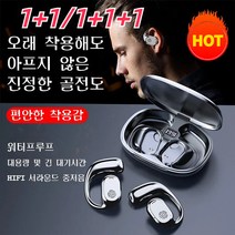 1+1/1+1+1 골전도 귀걸이형 블루투스 이어폰 하이파이 음질/장속항법/방수 후크형 이어폰 스포츠블루투스이어폰, 블랙*1+화이트*1