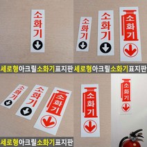 SC 세로형 아크릴 소화기 표지판 소화기표찰 소화전스티커, 소 60x190