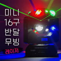 미니16구 반달 레이저 조명 노래방 클럽 스피닝 락카페 7080 라이브카페 댄스학원 헬스장 바 주점 술집, 단품