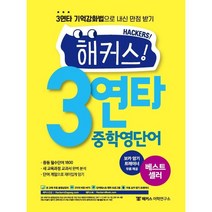 해커스 3연타 중학영단어, 해커스어학연구소, 영어영역