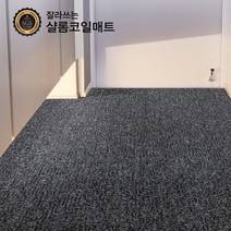 샬롬매트 DIY 현관매트 현관코일매트 아파트현관매트 코일매트 베란다매트 바닥매트 업소용매트 미끄럼방지매트, 14mm통풍다크브라운, 1개