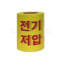 전기위험 저압케이블 경고 테이프 20cm x 200M