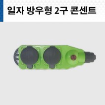 반야일렉트릭 방우 2구 콘센트 방우콘센트 방우2구, 1개