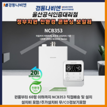 울산 보일러 경동나비엔 친환경 콘덴싱 NCB353 남구 중구 동구 북구 울주군 직접배송 및 설치, 친환경콘덴싱 NCB353-22K