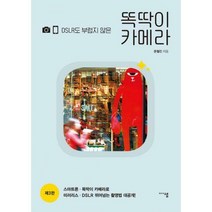 [밀크북] 미디어샘 - DSLR도 부럽지 않은 똑딱이 카메라 : 제3판