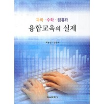 융합교육의 실제: 과학 수학 컴퓨터, 교육과학사, 최승언,김은숙 공저