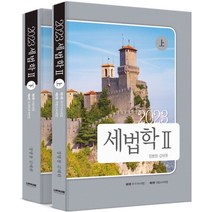 2023 세법학 2(상 하), 정병창(저),나무와사람, 나무와사람