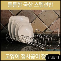 접시 스텐 진열대 건조 받침 플레이트 정리대 EA015 스텐식기건조대/설거지건조대/2단식기건조대/기둥식식기건조대/그릇건조대/식기건조대1단/부착식식기건조대/한샘식기건조대/주방건조대/물빠짐식기건조대
