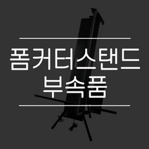 [코리아화스너] KOFAC 스탠드형 폼커터기 부속품 단열재 스티로폼 EPS보드 단열재커팅, 열선-신형
