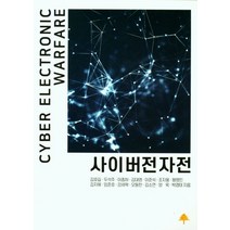 사이버전자전, 김호길(저),황금소나무, 황금소나무
