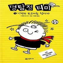 NSB9788952781345 새책-스테이책터 [명탐정 티미 3] -기적의 보고서를 찾아라-456 Book 클럽-시공주니어-스테판 파스티스 글.그림 지, 명탐정 티미 3