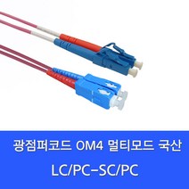 디브이알씨앤씨 LC-SC-MM-DP 광점퍼코드 (LC-SC 2C 멀티모드 OM4 10G 10M), 1개
