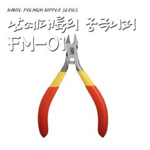 공구제이 고급프라모델 절단니퍼 프라모델용 니퍼 FM-01