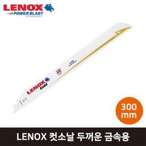 LENOX 레녹스 두꺼운 금속용 컷소날 300mm Gold, 1개