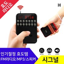 엠피지오 시그널 효도라디오 MP3 스피커 등산 낚시, 블랙