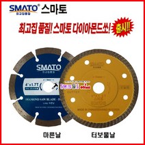 스마토 다이아몬드쏘 4인찌 그라인더용 4x1.2t-터보날 타일날 석재/콘크리트/타일용 건습식사용 터보캇타 물날 절단날 탱크툴 돌날 콘크리트절단 다이아몬드날, 5x2T(5인치)