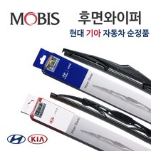 [순정품 리어와이퍼] 올뉴투싼TL 전차량 공용 /I40 전차량 공용 /모하비 19년8월 이전 차량 //후방 98360-1G000