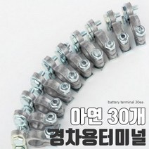 배터리터미널 고급형 아연30개 티코 마티즈 + - 30개